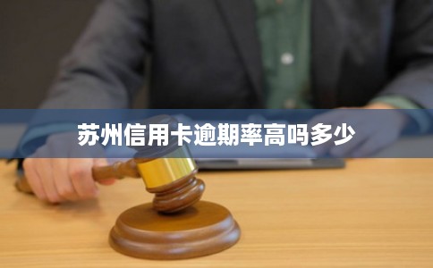 苏州信用卡逾期率高吗多少
