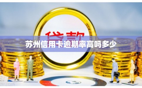 苏州信用卡逾期率高吗多少