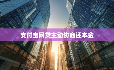 支付宝网贷主动协商还本金