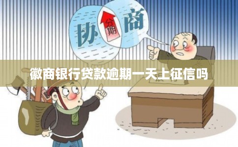 徽商银行贷款逾期一天上征信吗