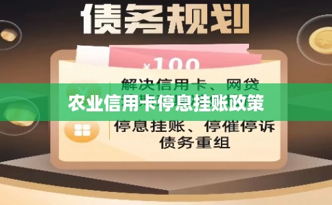 农业信用卡停息挂账政策