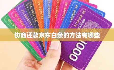 协商还款京东白条的方法有哪些