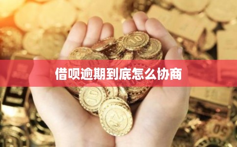 借呗逾期到底怎么协商