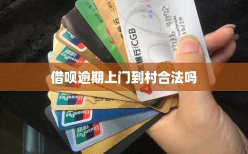 借呗逾期上门到村合法吗