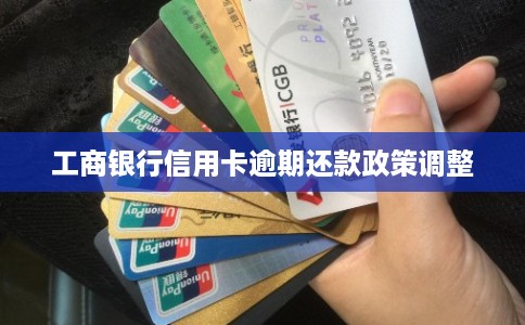 工商银行信用卡逾期还款政策调整
