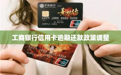 工商银行信用卡逾期还款政策调整