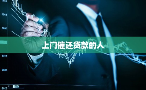 上门催还贷款的人