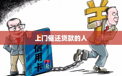 上门催还贷款的人