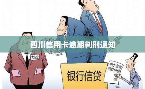 四川信用卡逾期判刑通知