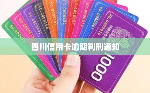 四川信用卡逾期判刑通知