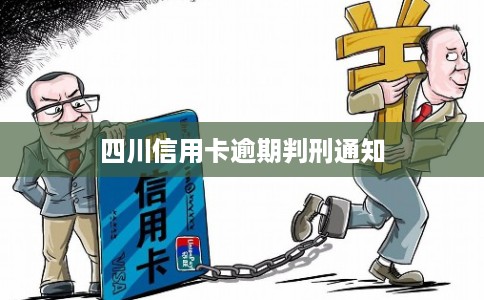 四川信用卡逾期判刑通知