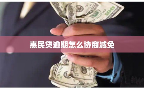惠民贷逾期怎么协商减免