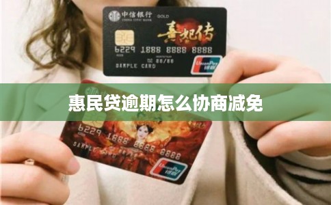 惠民贷逾期怎么协商减免