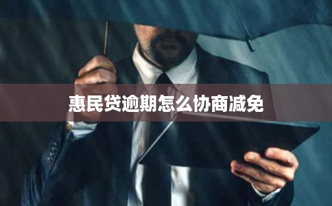 惠民贷逾期怎么协商减免