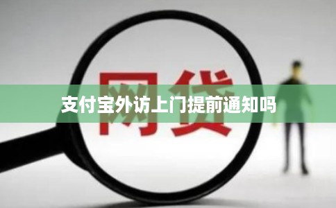 支付宝外访上门提前通知吗