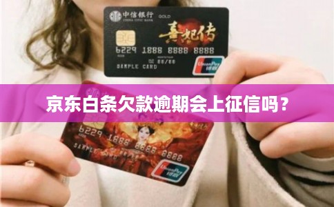 京东白条欠款逾期会上征信吗？