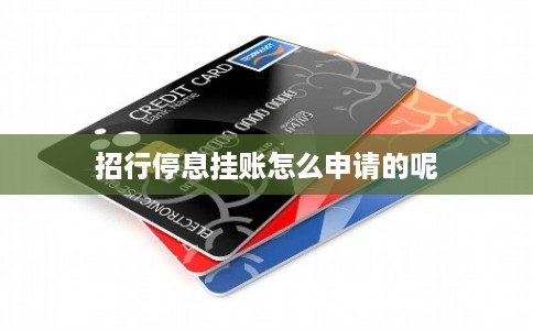 招行停息挂账怎么申请的呢