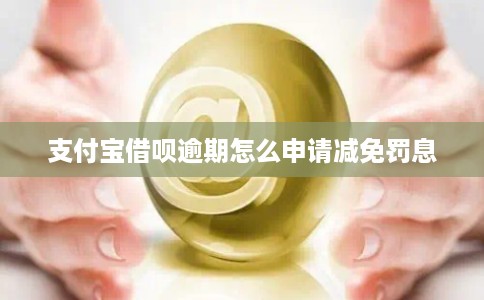 支付宝借呗逾期怎么申请减免罚息