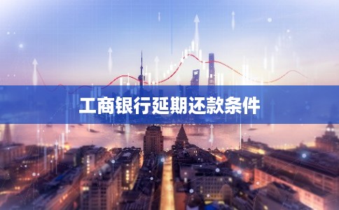 工商银行延期还款条件