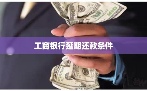 工商银行延期还款条件