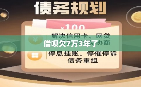 借呗欠7万3年了