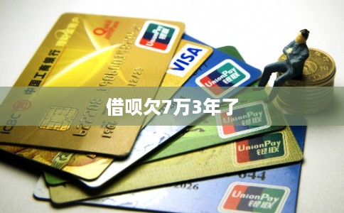 借呗欠7万3年了