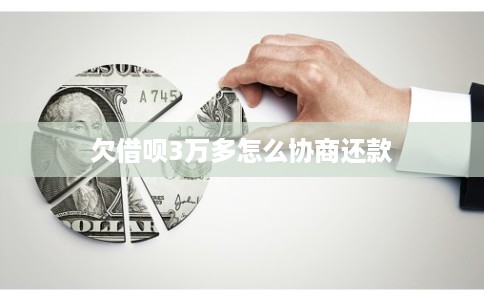 欠借呗3万多怎么协商还款