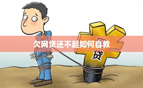 欠网贷还不起如何自救