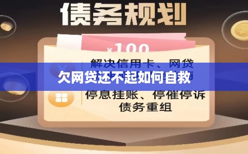 欠网贷还不起如何自救