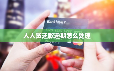 人人贷还款逾期怎么处理