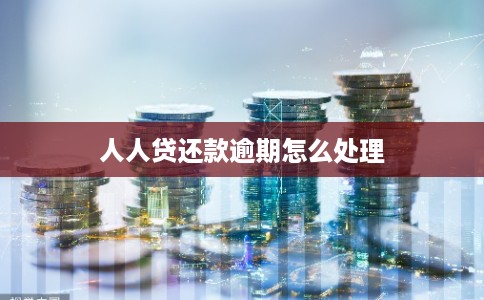 人人贷还款逾期怎么处理