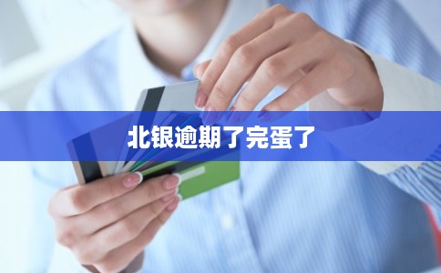 北银逾期了完蛋了