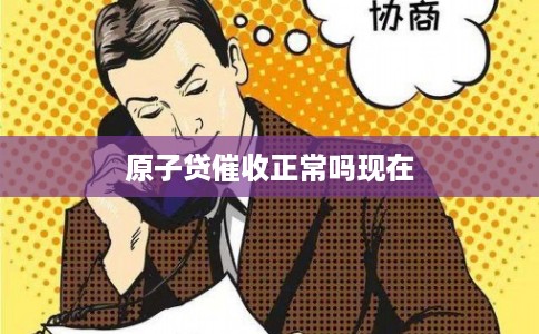 原子贷催收正常吗现在