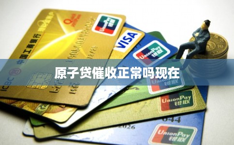 原子贷催收正常吗现在