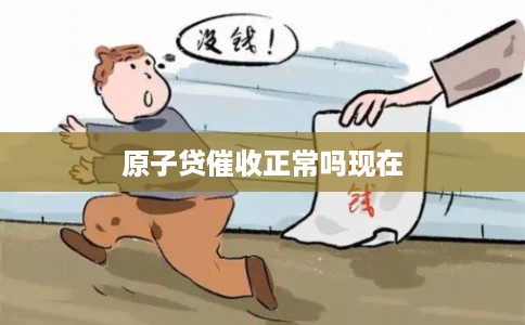 原子贷催收正常吗现在