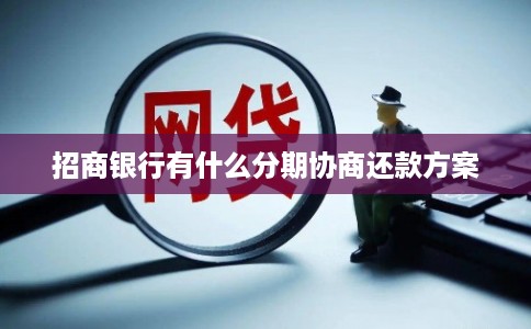 招商银行有什么分期协商还款方案