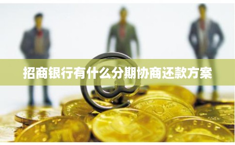 招商银行有什么分期协商还款方案