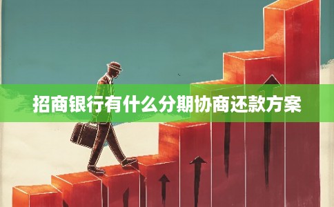 招商银行有什么分期协商还款方案