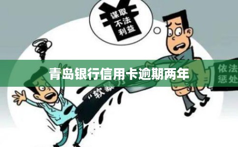 青岛银行信用卡逾期两年