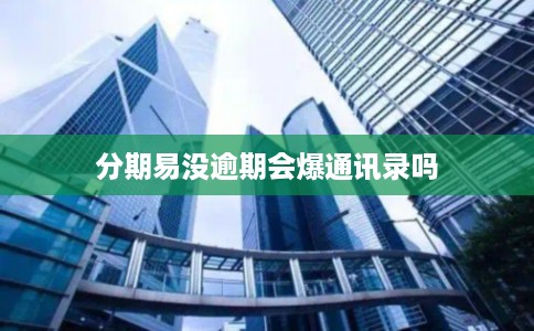 分期易没逾期会爆通讯录吗