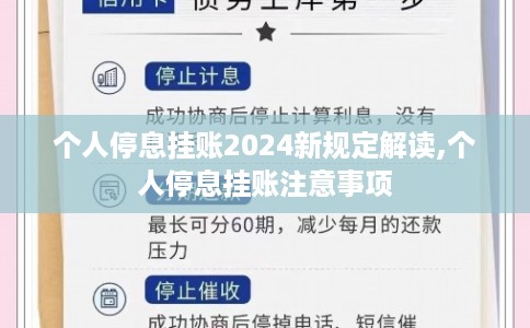 个人停息挂账2024新规定解读,个人停息挂账注意事项