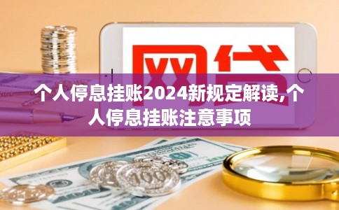 个人停息挂账2024新规定解读,个人停息挂账注意事项