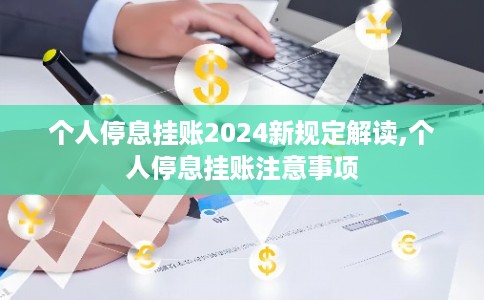 个人停息挂账2024新规定解读,个人停息挂账注意事项