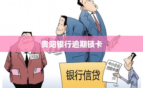 贵阳银行逾期锁卡