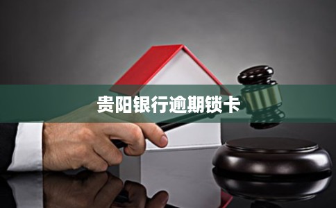 贵阳银行逾期锁卡
