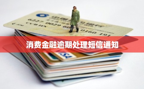 消费金融逾期处理短信通知
