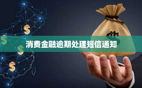 消费金融逾期处理短信通知