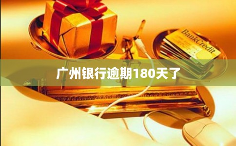 广州银行逾期180天了