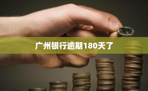 广州银行逾期180天了