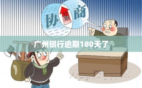 广州银行逾期180天了